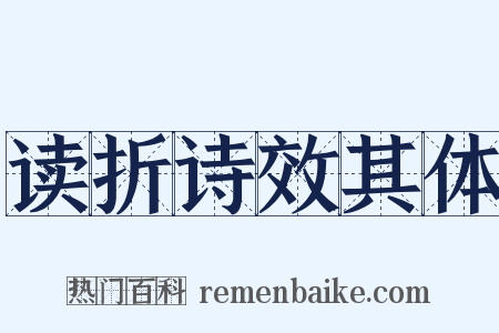 读折诗效其体是什么意思的图片